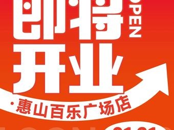 Longge Self-Service Small Hot Pot (Huishan Bailuo Plaza Branch)