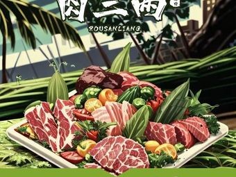 Rou San Liang · Mud Furnace Grilled Meat (Bailuo Plaza Store)