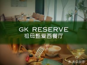 GK RESERVE Grandmother's Love Western Restaurant (Bailue Plaza Branch)