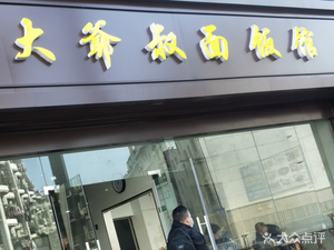 Da Ye Shu Noodle & Rice House (Su Jia Store)