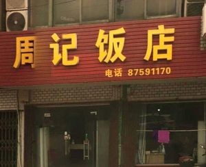 Zhou Ji Restaurant