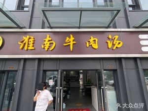 Huainan Beef Soup (Zhonghuan Zijun Dongfu Store)