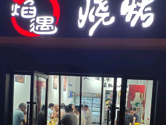 Yanyu Barbecue