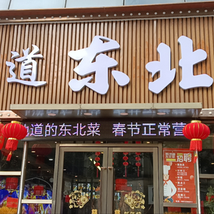 Zhen Didaotai Northeastern Cuisine