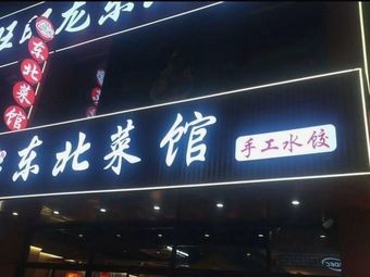 Wangwanglong Northeastern Cuisine (Shengde Road Branch)