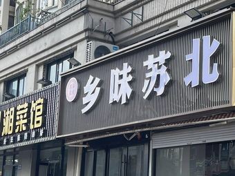 Binhai Restaurant · Hometown Flavor of Northern Jiangsu