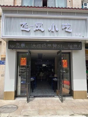 Fei Feng Snack Shop (Renhe Garden Branch)