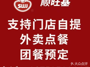 Shun Wang Ji (Ren He Hua Yuan Store)