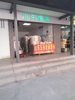 Shandong Old Dough Steamed Bun (Shimen Road Branch)