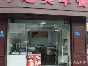Zao Zhi Mei Breakfast (Huaxin Yuan East District Branch)