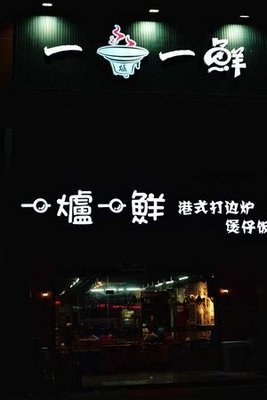 One炉OneFresh · Hong Kong Style Hot Pot
