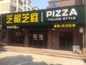Zhigenzhidi Freshly Baked Pizza (Bailuo Branch)