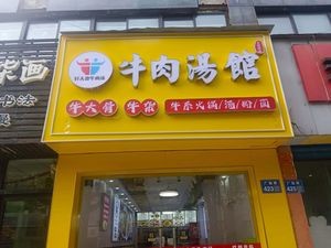 Good Couple Beef Soup (Xinhui Garden Store)