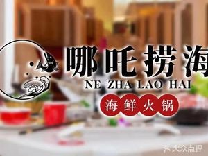 Naza Lao Hai Seafood Hot Pot (Wuxi Baijin Hanjue Branch)