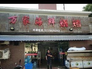 Wan Jia Seafood BBQ (Zhan Tou Xin Cun Branch)