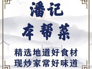 Pan Ji Benbang Cuisine (Sheng'an Market Branch)