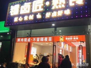 Xī Lǔ Jiàng Specialty Food (Huijing Garden Branch)