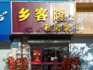 Xiang Ke Long Home-style Cuisine