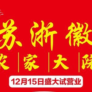 Su-Zhe-Hui · Nongjia Dayuan (Sheng'an West Road Branch, Huishan District)