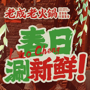 Lao Cheng Lao Hot Pot (Wuxi Liangxi Store)