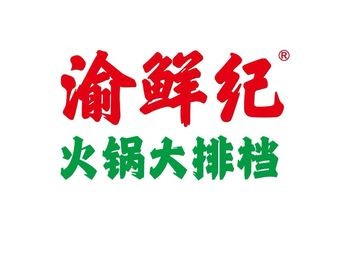 Yu Xian Ji Hot Pot Buffet (Baijin Branch)