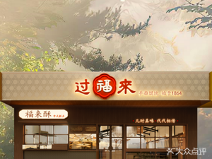 Guofolai • Intangible Cultural Heritage Hand-Pressed Dumplings (Sheng'an Road)