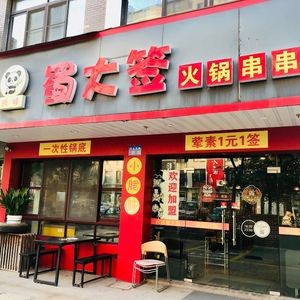 Xing Wei Shu Da Qian Hot Pot Skewers