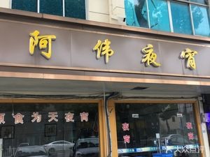 A Wei Night Snacks (Zhushang Town Jiangnan Shopping Mall Branch)