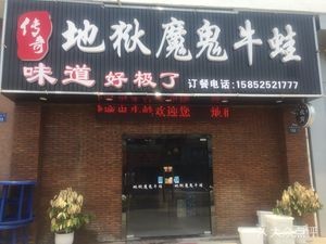 Hell Devil Frog Legs (Zhushang People's South Road Branch)