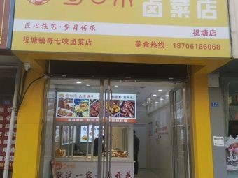Qi Qiwei Spicy Dishes Shop