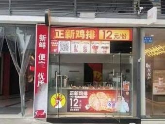 Zhengxin Chicken Cutlet (Modern City Branch)