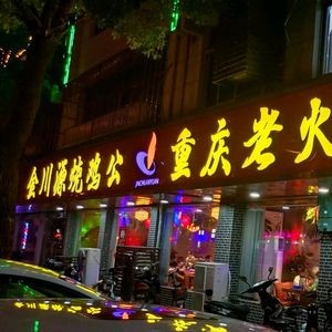 Jinchuan Yuan Hot Pot (Jingyang Garden Branch)
