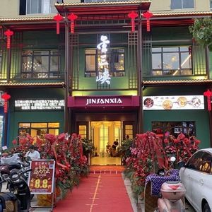 Jin San Xia Hot Pot (Zhutang Store)