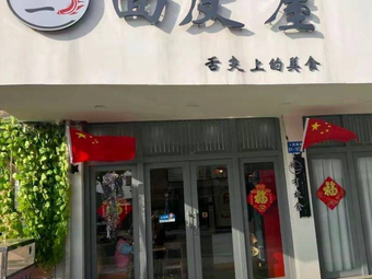 Chu Yi Mian Pi Wu (Zhushang Store)