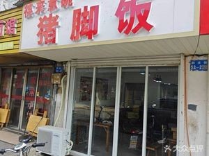 Kuai Lai Yi Wan Pig Trotter Rice (Zhutang Store)