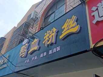 Zhenjiang Duck Blood Noodles (Zhushang Branch)
