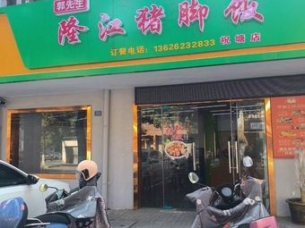 Mr. Guo's Longjiang Pork Trotter Rice (Zhushang Branch)