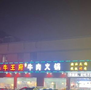 Niu Wangfu Beef Hot Pot (Zhushang Jiamailong Branch)