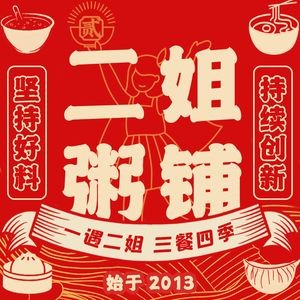 Er Jie Porridge Shop (Zhushang Branch)