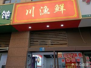 Chuan Yu Fresh Fish & Frog Buffet (Zhushang Branch)