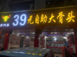 骨肉香(祝塘店)