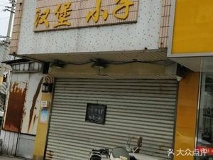 Burger Boy (Zhushang East Street Branch)