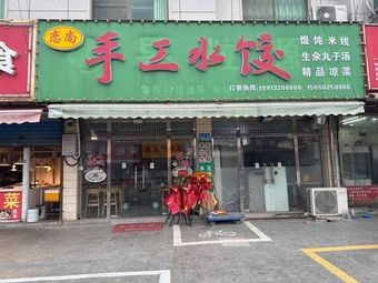 Lian Shang Handmade Dumplings (Xinzhuang Road Store)
