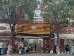 Shaxian Snacks (Zhushu Branch)