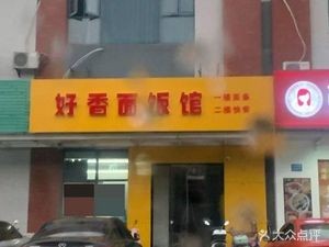 Good Fragrance Noodle & Rice Restaurant