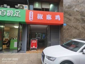 Wang Shou Qin Hand-Torn Pepper Chicken (Jiangyin Branch)