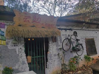 Cloud Edge Meat and Rice Noodle Shop (Kunming)