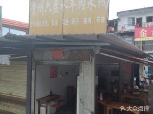 Guizhou Liupanshui Lamb Rice Noodles (Longquan Road Branch)