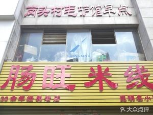 Intestine Prosperity Rice Noodles (Blue Time Branch)