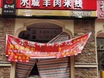 Rong Yu Cheng Shuikeng Lamb Rice Noodles (Kunming Lake Branch)